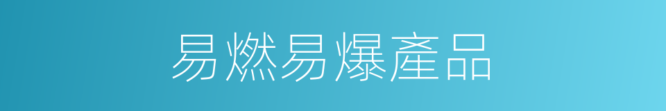 易燃易爆產品的同義詞