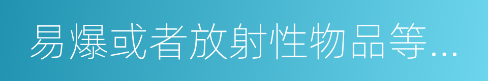 易爆或者放射性物品等危险物品的场所的同义词