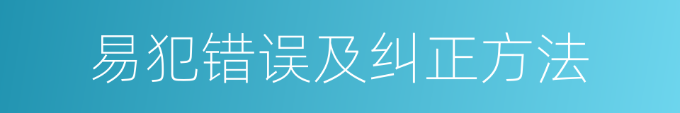 易犯错误及纠正方法的同义词