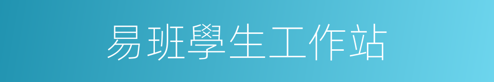 易班學生工作站的同義詞