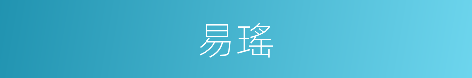 易瑤的同義詞