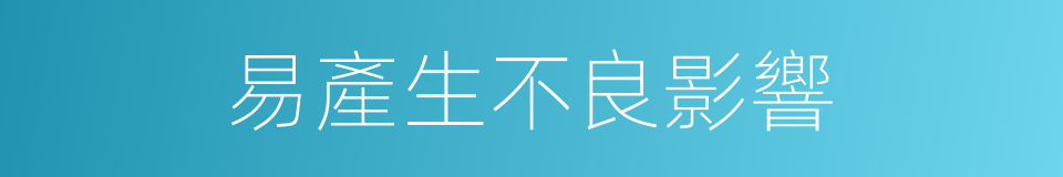 易產生不良影響的同義詞