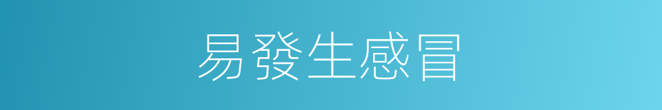 易發生感冒的同義詞