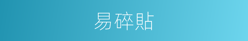 易碎貼的同義詞