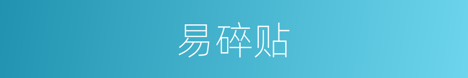 易碎贴的同义词