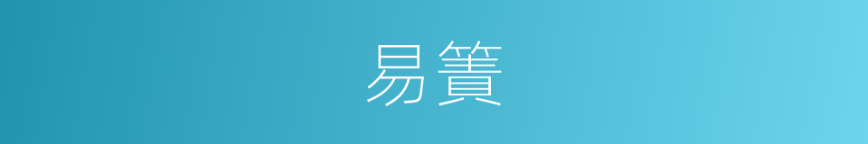 易簀的意思