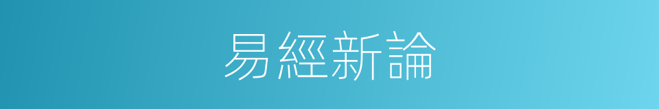 易經新論的同義詞