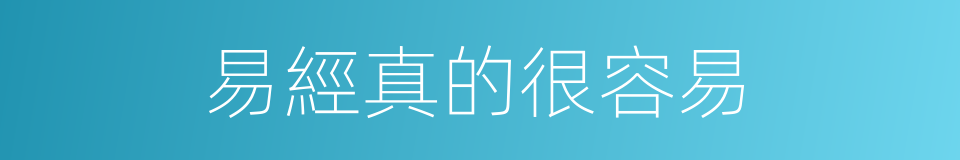 易經真的很容易的同義詞