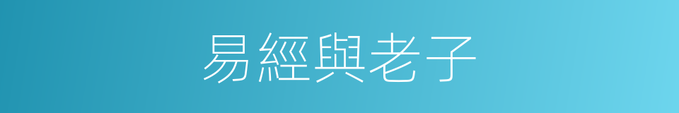 易經與老子的同義詞