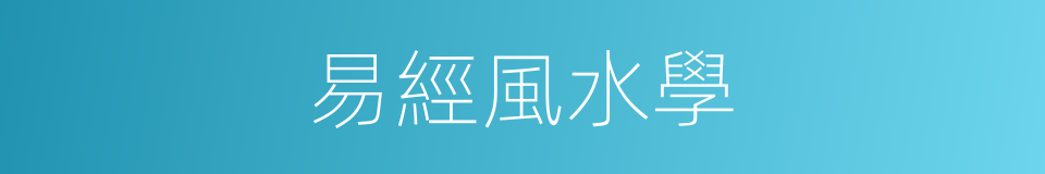 易經風水學的同義詞