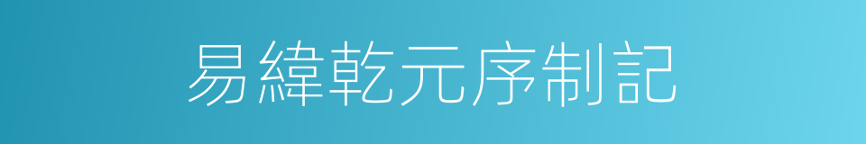 易緯乾元序制記的同義詞