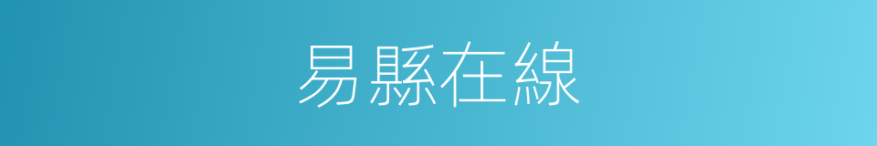 易縣在線的同義詞