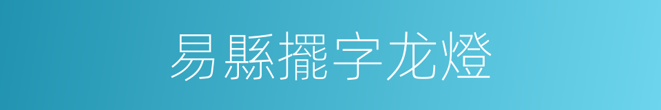 易縣擺字龙燈的同義詞