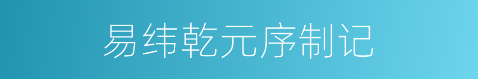 易纬乾元序制记的同义词