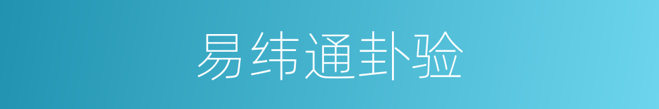 易纬通卦验的同义词