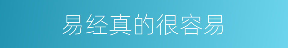 易经真的很容易的同义词