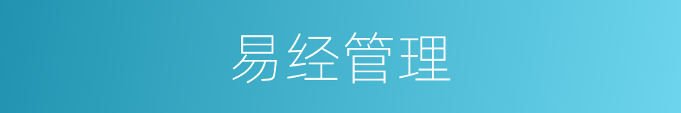 易经管理的同义词