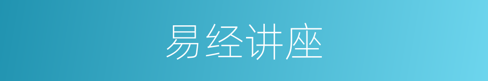 易经讲座的同义词