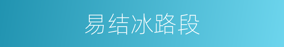 易结冰路段的同义词