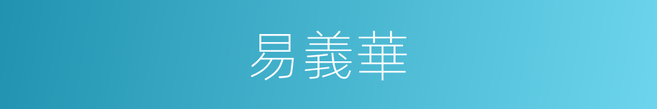 易義華的同義詞