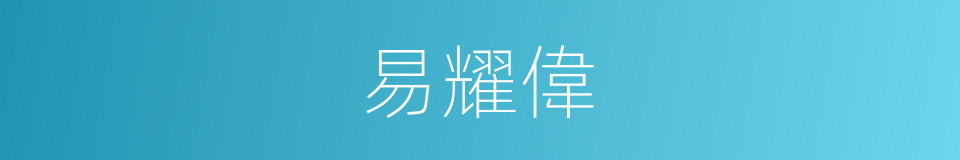 易耀偉的同義詞