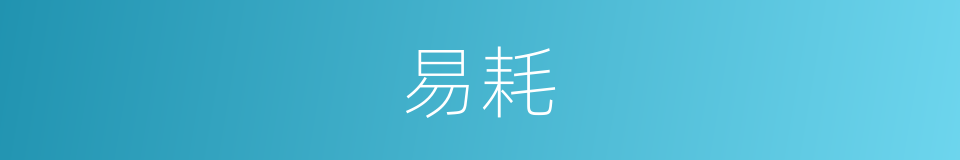 易耗的同义词