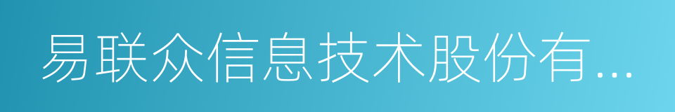 易联众信息技术股份有限公司的同义词