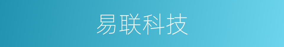 易联科技的同义词