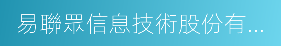 易聯眾信息技術股份有限公司的同義詞