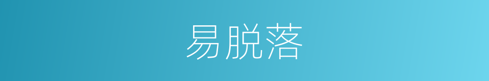 易脱落的同义词