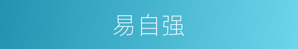 易自强的同义词