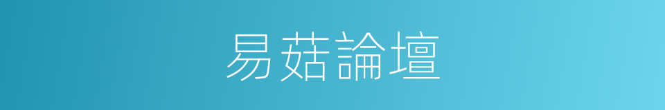 易菇論壇的同義詞