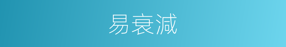 易衰減的同義詞