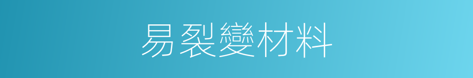 易裂變材料的同義詞