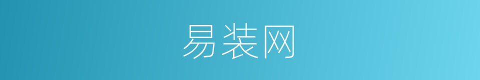 易装网的意思