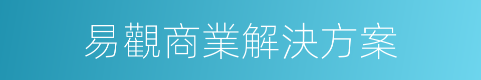 易觀商業解決方案的同義詞