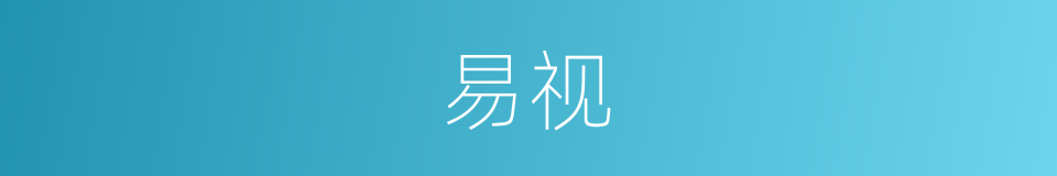 易视的意思