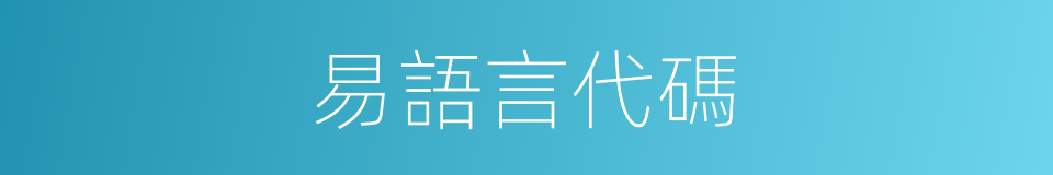 易語言代碼的同義詞