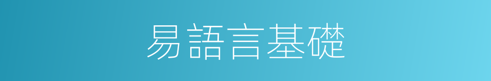 易語言基礎的同義詞