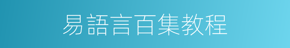 易語言百集教程的同義詞