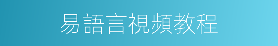 易語言視頻教程的同義詞