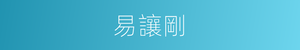 易讓剛的同義詞