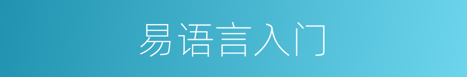 易语言入门的同义词