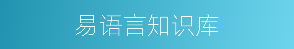 易语言知识库的同义词