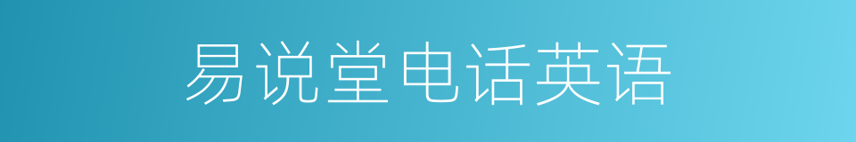 易说堂电话英语的同义词