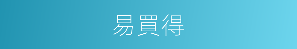 易買得的同義詞