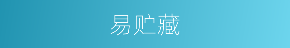 易贮藏的同义词