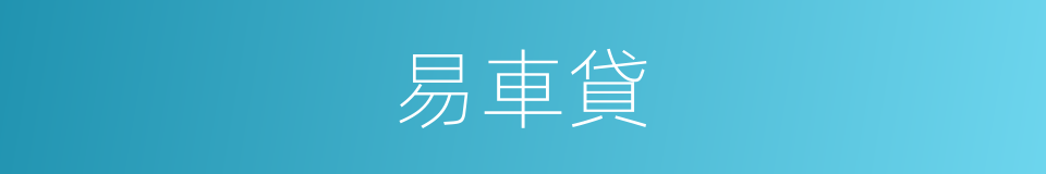 易車貸的同義詞