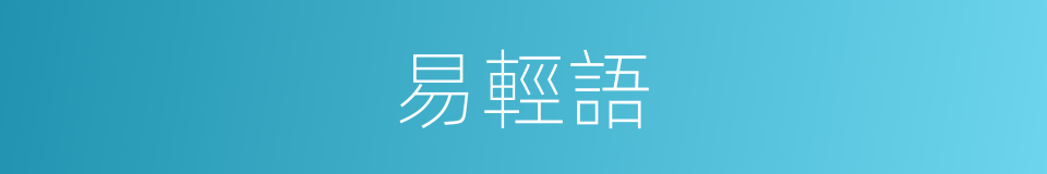 易輕語的同義詞