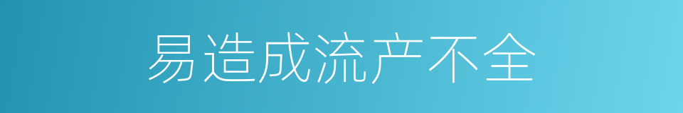 易造成流产不全的同义词